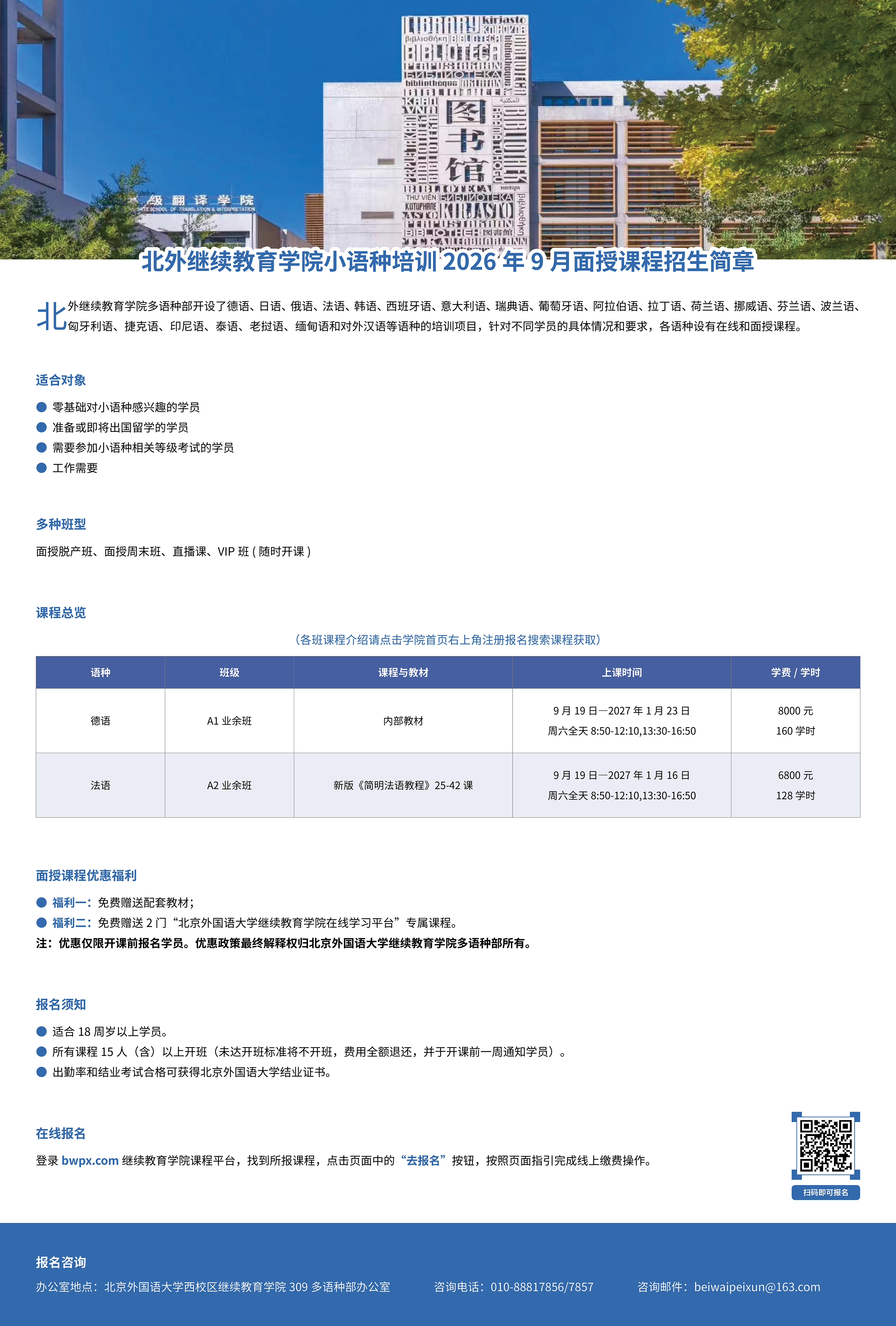 北外继续教育学院小语种培训2026年9月面授课程招生简章